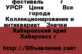 1.1) фестиваль : 1957 г - УРСР › Цена ­ 390 - Все города Коллекционирование и антиквариат » Значки   . Хабаровский край,Хабаровск г.